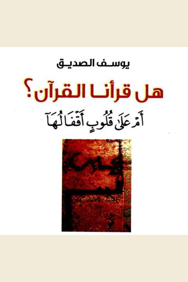 هل قرأنا القرآن؟ أم على قلوب أقفالها - cover