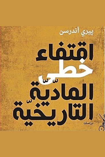 اقتفاء خطى المادية التاريخية - cover