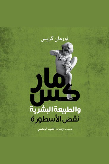 ماركس والطبيعة البشرية: نقض الأسطورة - cover