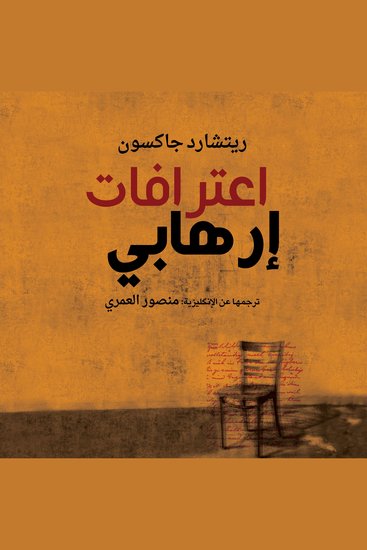 اعترافات ارهابي - cover
