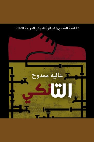 التانكي - cover