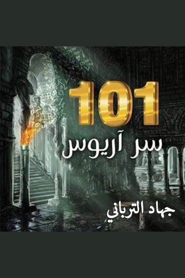 101 سر أريوس - cover