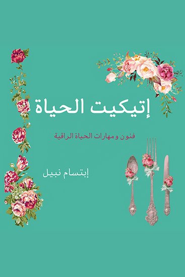 إتيكيت الحياة - cover