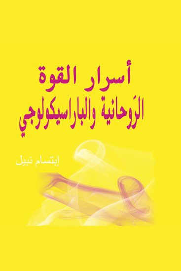 أسرار القوة الروحانية والباراسيكولوجي - cover