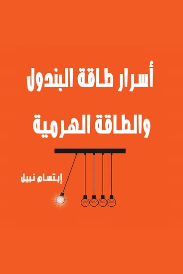 أسرار طاقة البندول والأهرام والفراعنة - cover