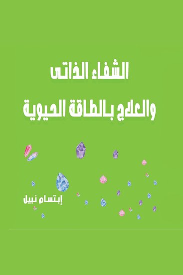الشفاء الذاتي والعلاج بالطاقة الحيوية - cover