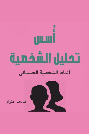 أسس تحليل الشخصية - cover