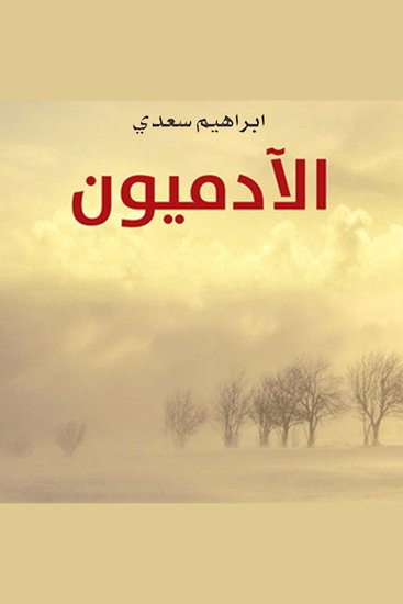 الآدميون - cover