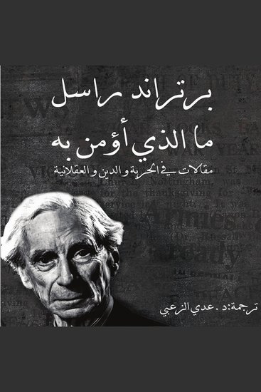 ما الذي أؤمن به - cover