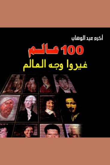 100 عالم غيروا وجه العالم - cover