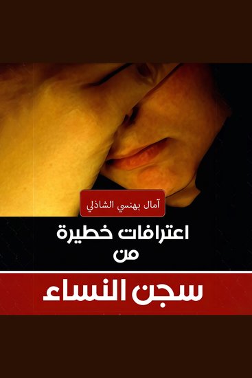 اعترافات خطيرة من سجن النساء - cover