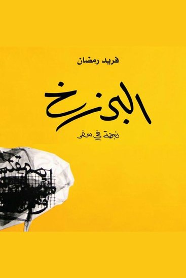البرزخ: نجمة في سفر - cover