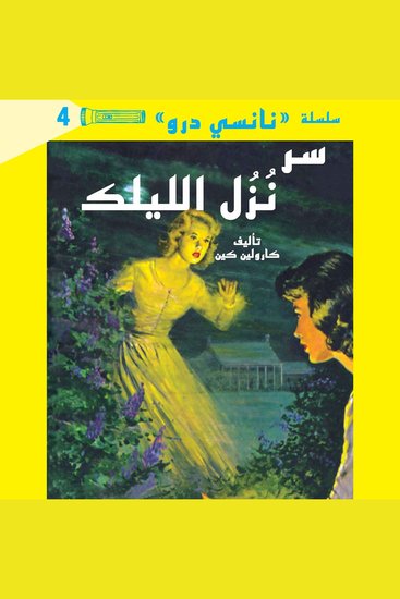 سر نزل الليلك - cover