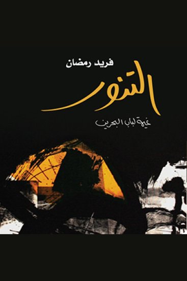 التنور: باب البحرين - cover