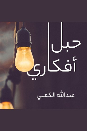 حبل أفكاري - cover