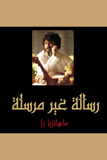 رسائل غير مرسلة - cover