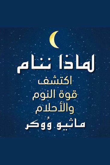 لماذا ننام: اكتشف قوة النوم والأحلام - cover