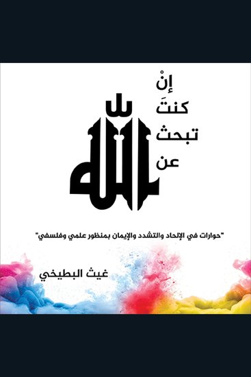 إن كنت تبحث عن الله - cover