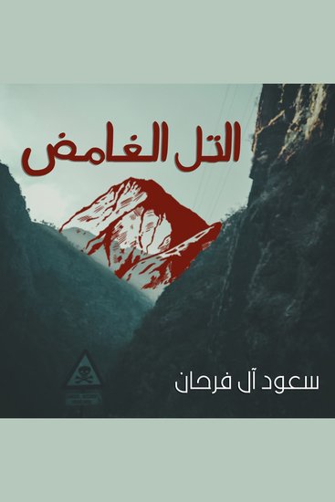 التل الغامض - cover