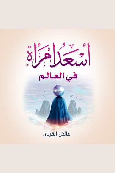 أسعد إمرأة في العالم - cover