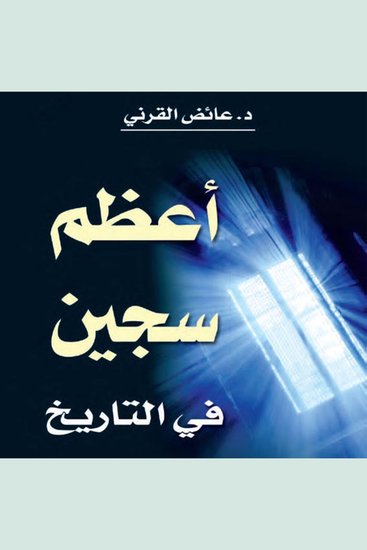 أعظم سجين في التاريخ - cover