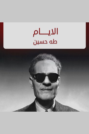 الأيام - cover