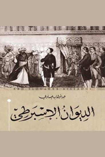 الديوان الإسبرطي - cover