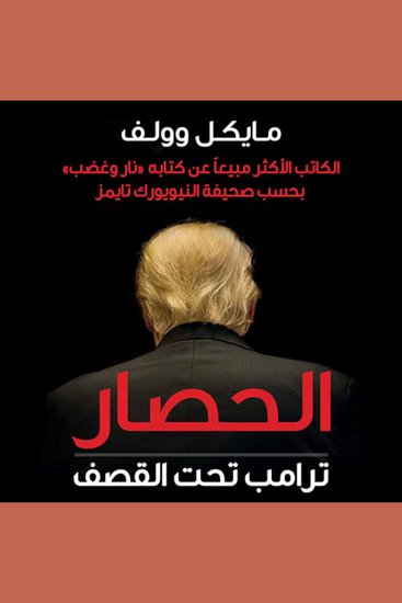 الحصار: ترامب تحت القصف - cover