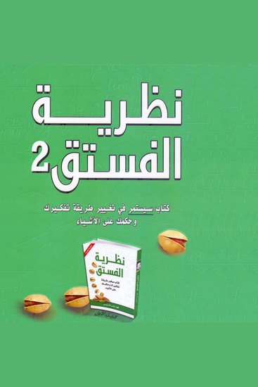 نظرية الفستق 2 - cover