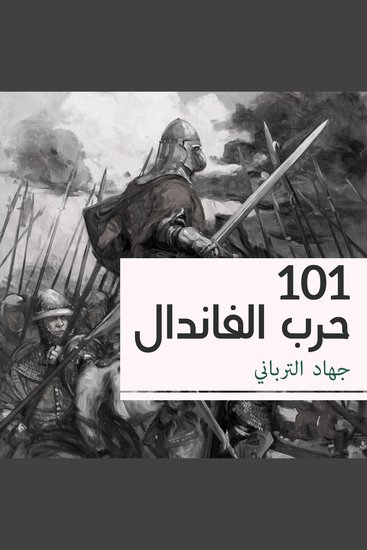 101 حرب الفاندال - cover
