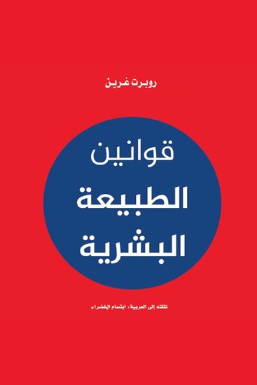 قوانين الطبيعة البشرية - cover