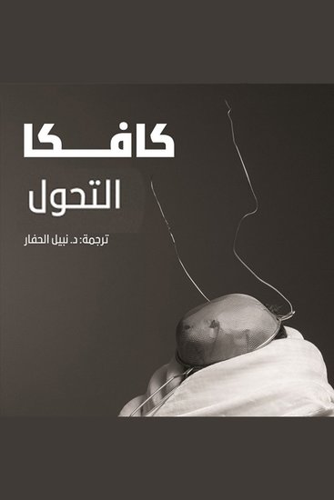 التحول - cover