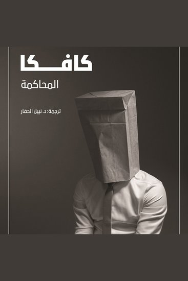المحاكمة - cover