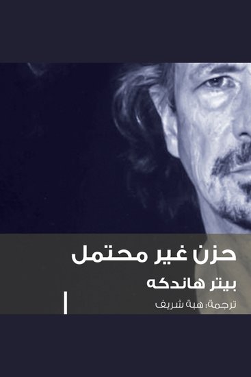 حزن غير محتمل - cover