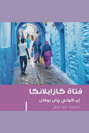 فتاة كازابلانكا - cover