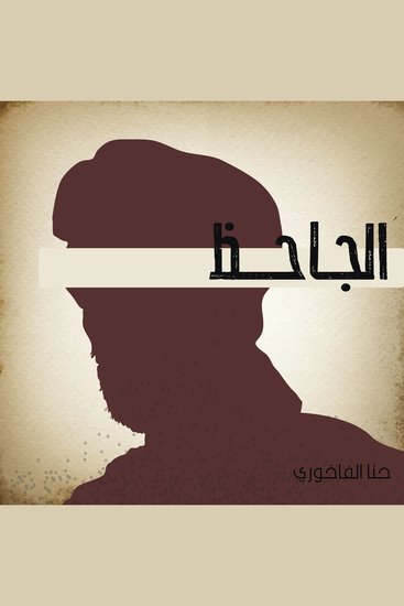 الجاحظ - cover