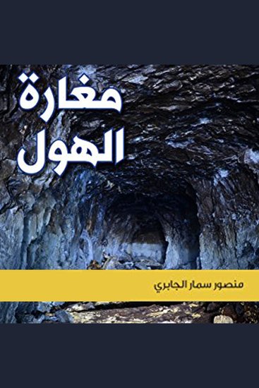 مغارة الهول‎ - cover