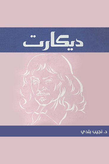 ديكارت - cover