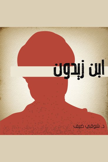 ابن زيدون - cover