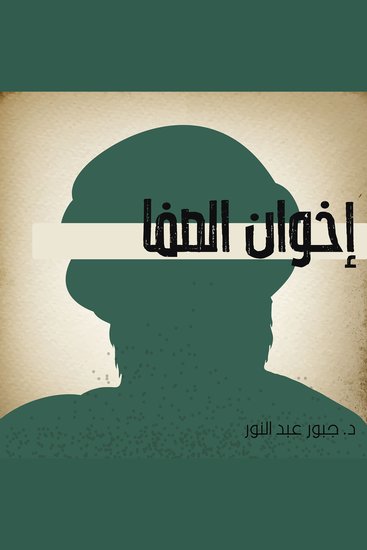 إخوان الصفا - cover