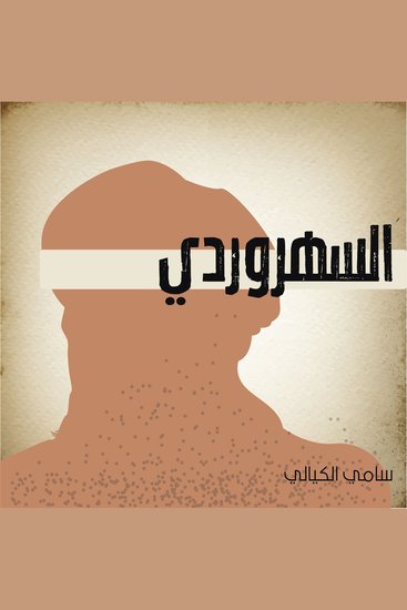 السهروردي - cover