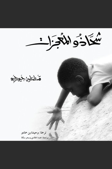 شحّاذو المعجزات - cover