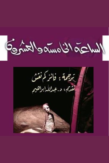الساعة الخامسة والعشرون - cover
