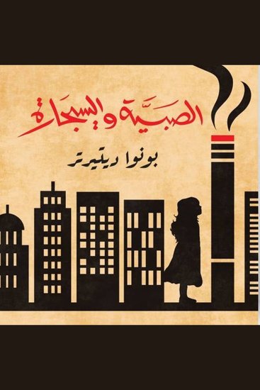 الصبيّة والسيجارة - cover