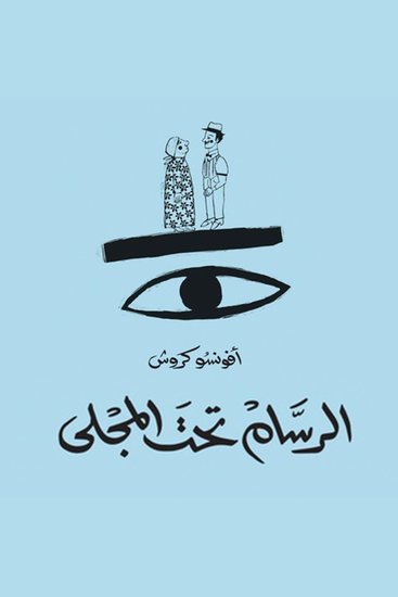 الرسّام تحت المجلى - cover