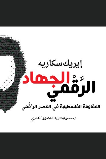 الجهاد الرقمي: المقاومة الفلسطينية في العصر الرقمي - cover