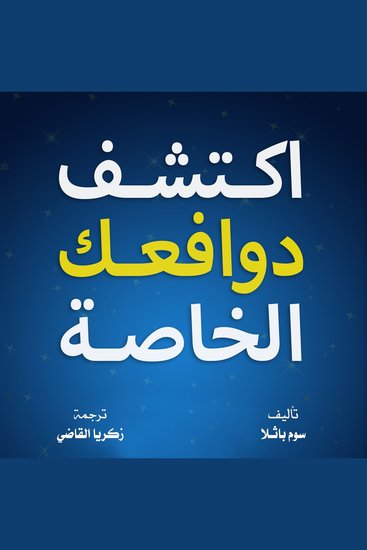 اكتشف دوافعك الخاصة - cover