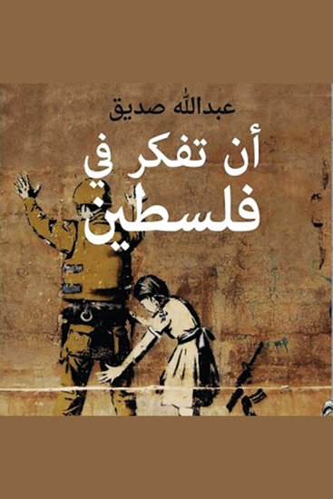 أن تفكر في فلسطين - cover