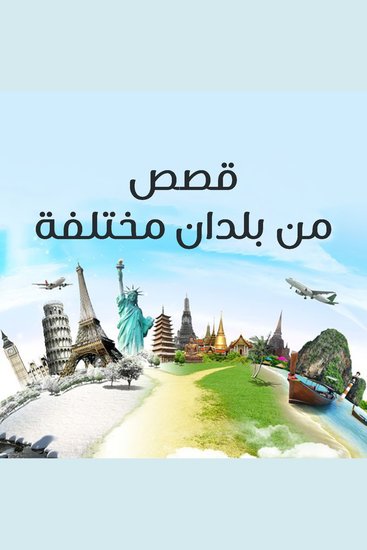 قصص من بلدان مختلفة - cover