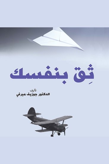 ثق بنفسك - cover